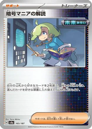 Ciphermaniac's Codebreaking (165/187) - SV8a Terastal Fest ex