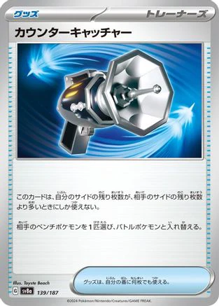 Counter Catcher (139/187) - SV8a Terastal Fest ex